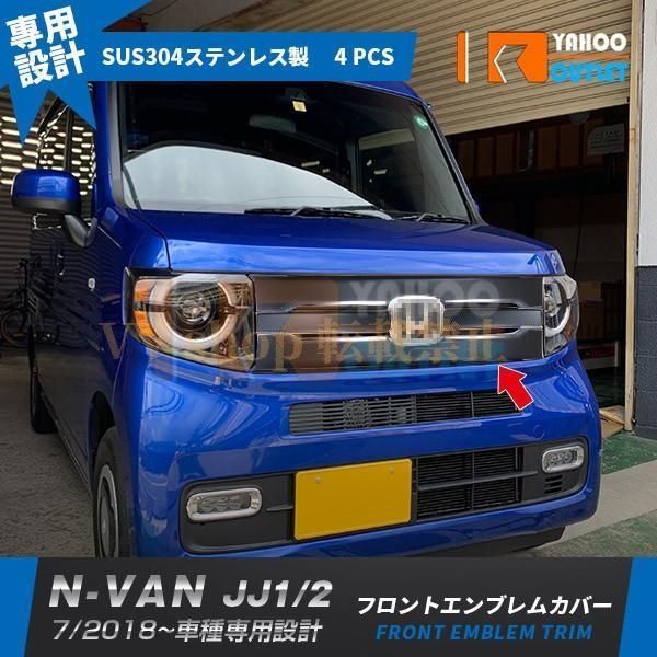 ホンダ N-VAN JJ1 J12 2018年7月 フロントグリルカバー ガーニッシュ 艶消し カーボン調 ステンレス製 傷予防 カスタム パーツ 4P 4578