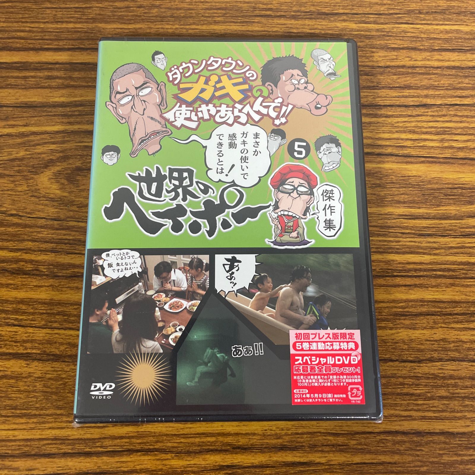 ダウンタウンのガキの使いやあらへんで!! 世界のヘイポー 傑作集