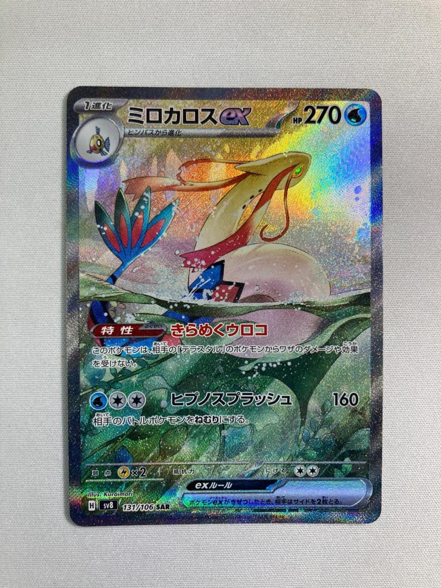 【美品】超電ブレイカー　ミロカロスex SAR ミロカロスEX ポケモンカード SAR 超電ブレイカー Amazon.co.jp