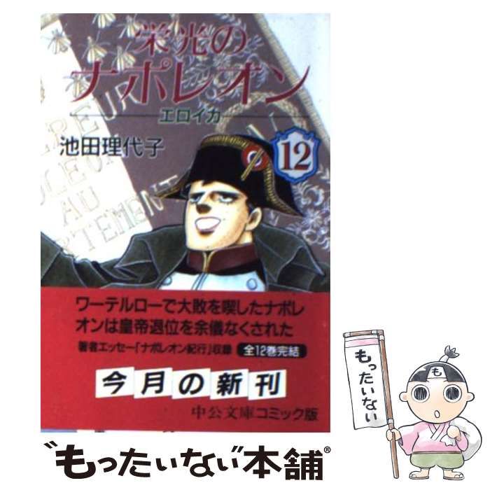 【中古】 栄光のナポレオン エロイカ １２/中央公論新社/池田理代子 中古】 栄光のナポレオン エロイカ 12 （中公文庫 コミック版） / 池田