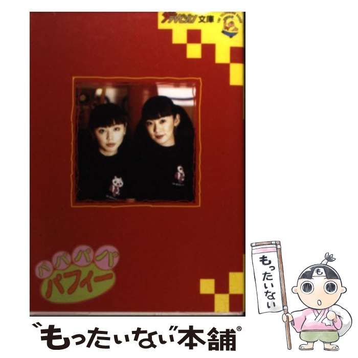 【中古】 パパパパＰｕｆｆｙ １/角川書店/Ｐｕｆｆｙ 中古】 パパパパPUFFY 1 （ザテレビジョン文庫） / Puffy / 角川