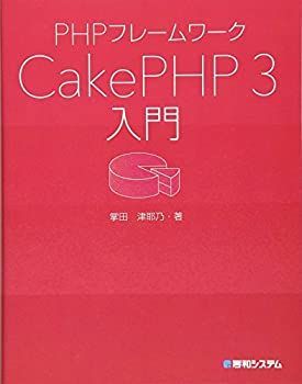 【中古-非常に良い】 PHPフレームワーク CakePHP 3入門
