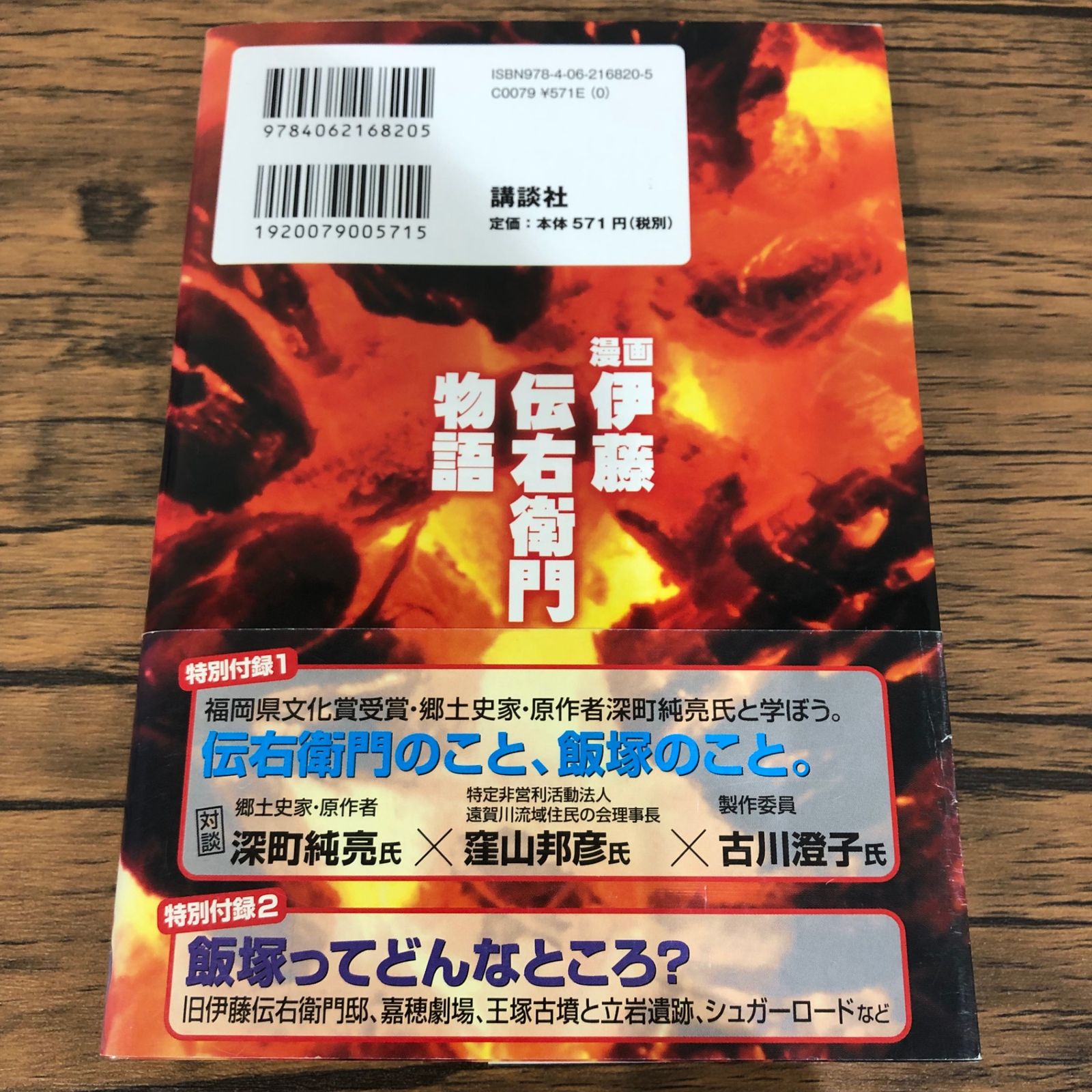 初版】漫画 伊藤伝右衛門物語/【作者】深町純克/GF-0225024326