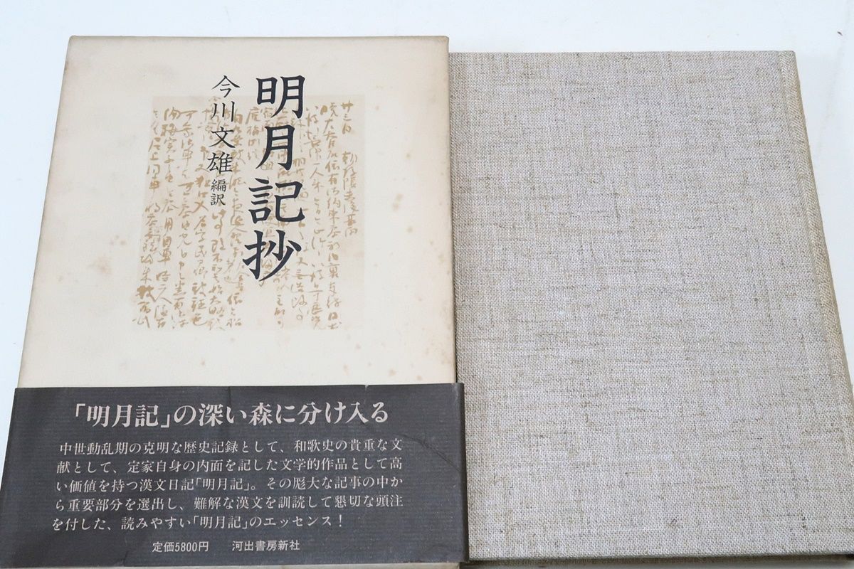 明月記抄/今川文雄/定価5800円/厖大な記事の中から重要部分を選出し難解な漢文を訓読して懇切な頭注 を付した読みやすい明月記のエッセンス - メルカリ