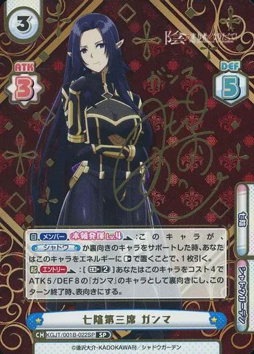 中古】Reバース for you KGJT/001B-022SP[SP]：七陰第三席 ガンマ(三森