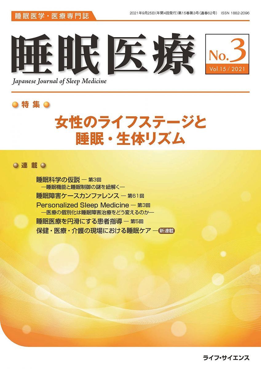 睡眠医療 Vol.15 No.3(2021)―睡眠医学・医療専門誌 特集:女性のライフ