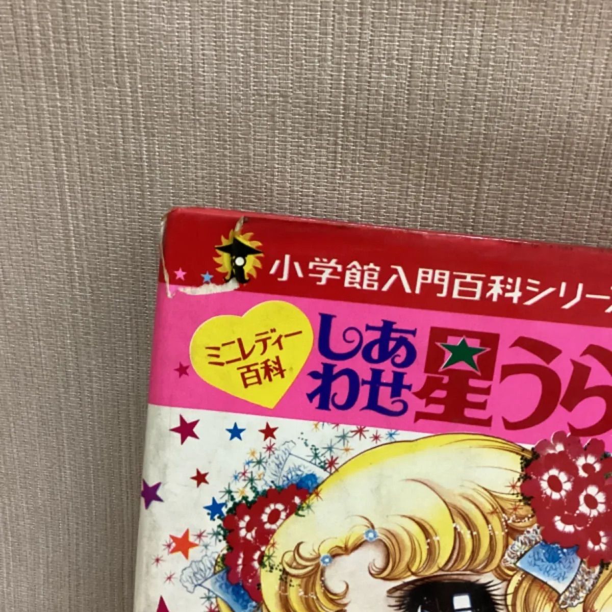 売れ筋ランキングも しあわせ星うらない : ミニレディー百科 ＜小学館入門百科 入門、工作