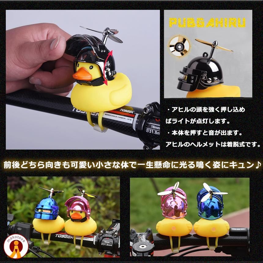 あひる隊長 黄色 光る 自転車 バイク 車 アクセサリー PUBGAHIRU 定形外 - メルカリ