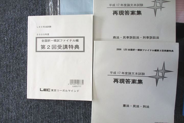 UU25-069 LEC東京リーガルマインド 平成17年度論文本試験 再現答案集
