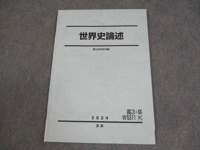 駿台 世界史論述/[実戦編] 【テスト計5回分付き】 2024 夏期/冬期 計2冊 015m0D 駿台 世界史論述 テキスト 2024 夏期 005s0D - メルカリ