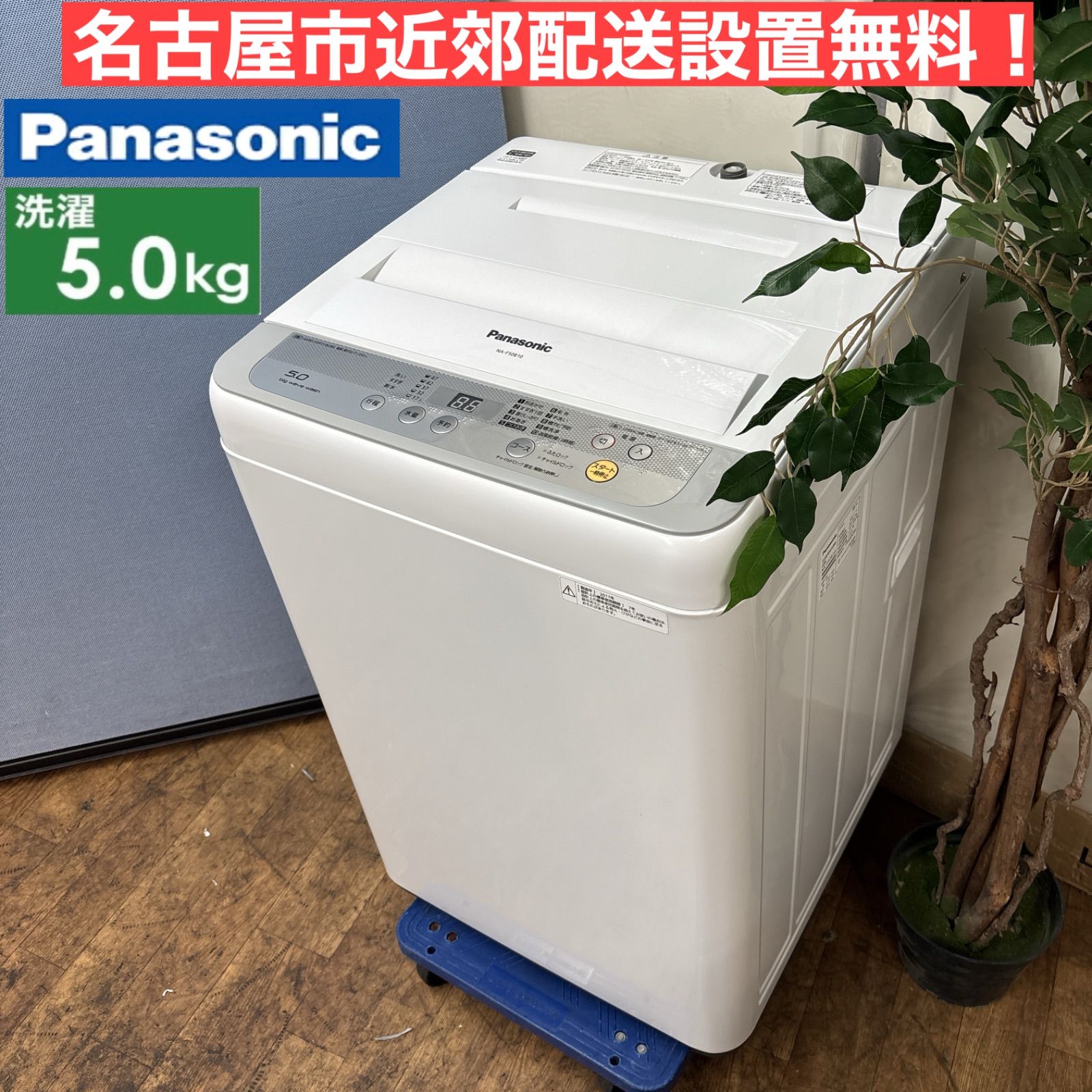 I650 ? Panasonic 洗濯機 （5.0㎏）⭐ 動作確認済 ⭐ クリーニング済