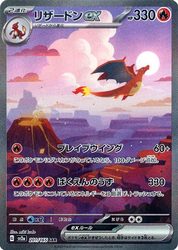 リザードンex SAR [ポケモンカード151] SV2a 201/165 傷有り特価