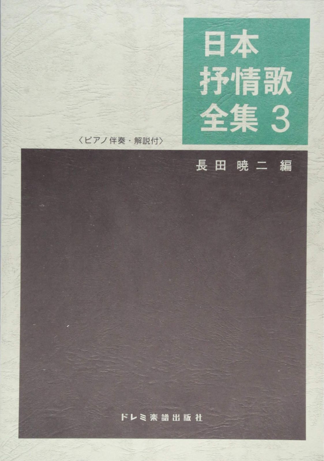 日本抒情歌全集(3) ピアノ伴奏・解説付