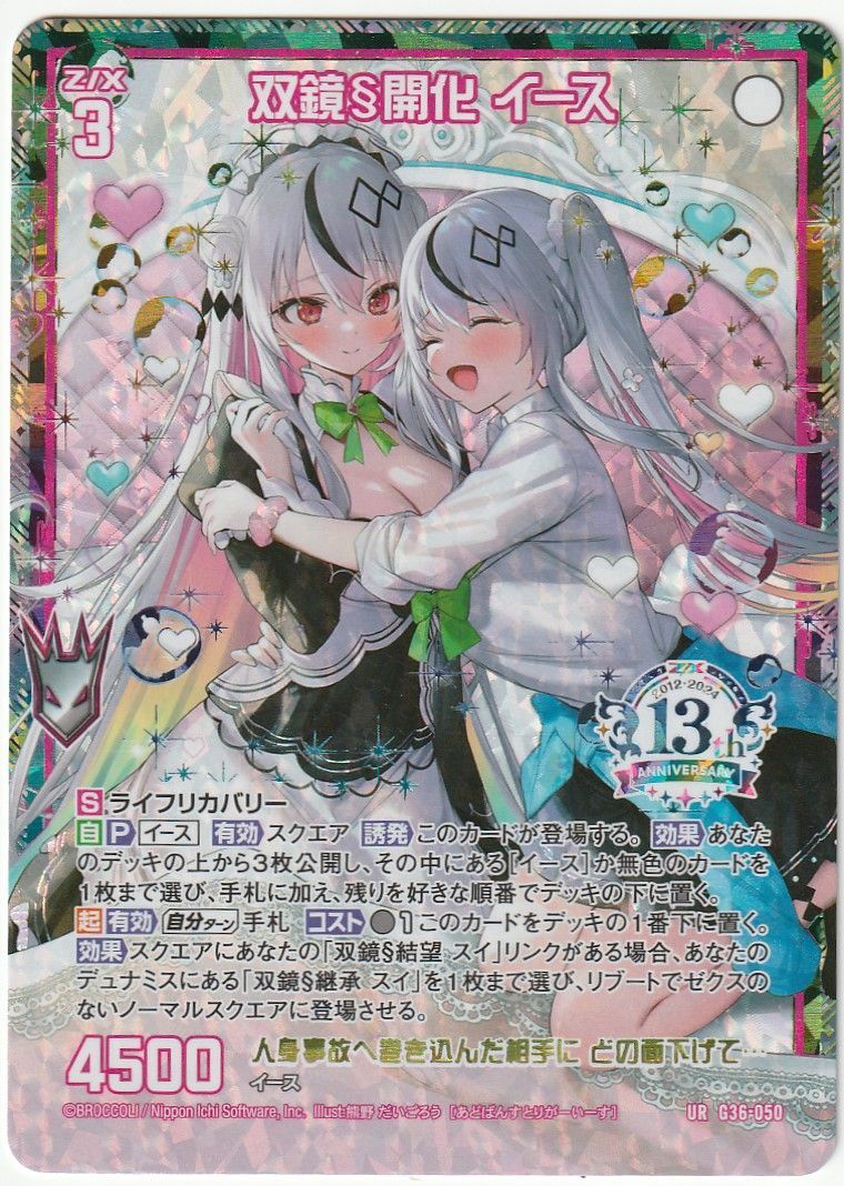 Z/X ゼクス 双鏡§開化 イース UR G36-050 13thアニバーサリー Z/X ゼクス 双鏡§開化 イース UR G36-050 13thアニバーサリー
