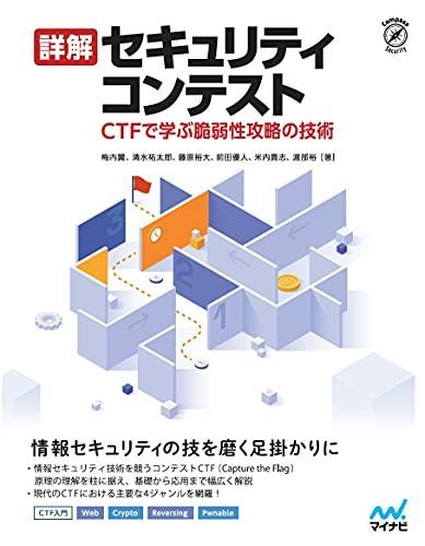 詳解セキュリティコンテスト ~CTFで学ぶ脆弱性攻略の技術