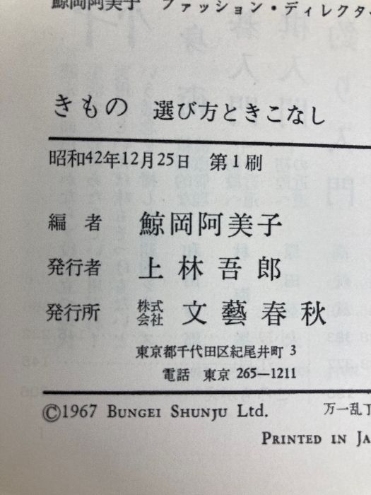 きもの―選び方ときこなし (1967年) (文春実用百科) 文藝春秋 鯨岡 阿美