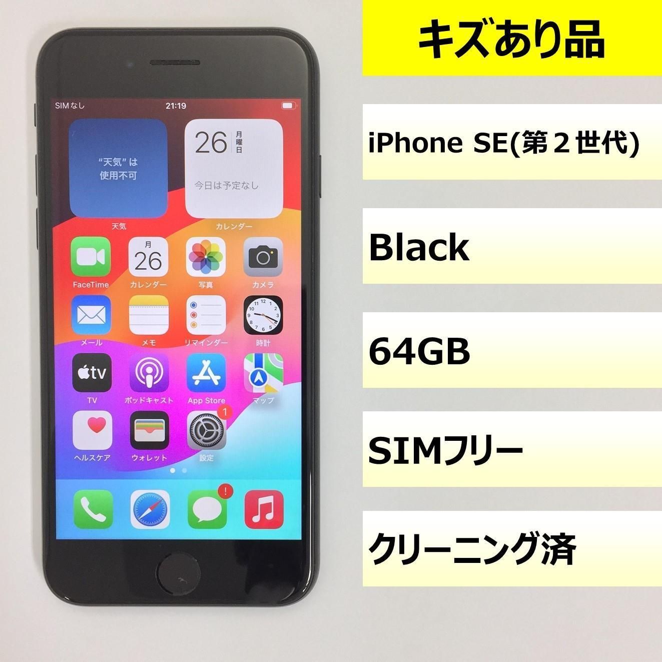 【キズあり品】iPhone SE (第2世代)/64GB/359230405428285