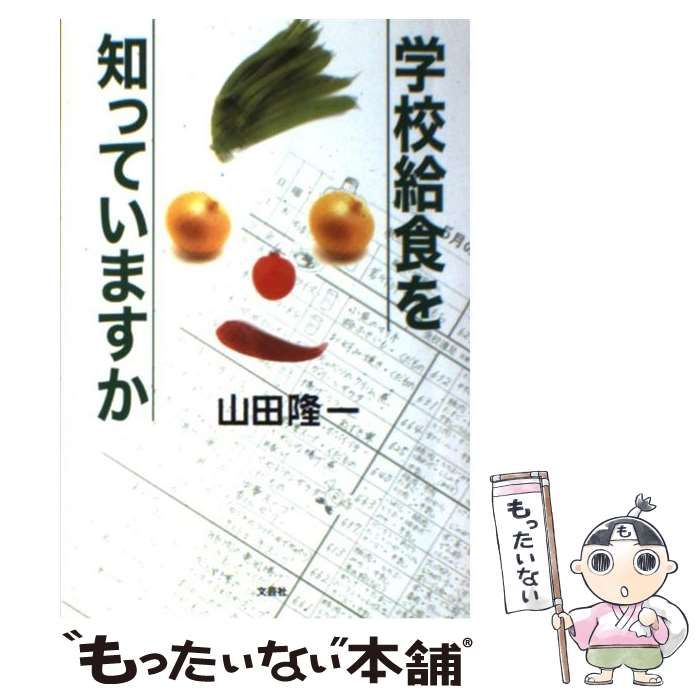 【中古】 学校給食を知っていますか/文芸社/山田隆一 中古】 学校給食を知っていますか / 山田 隆一 / 文芸社 - メルカリ