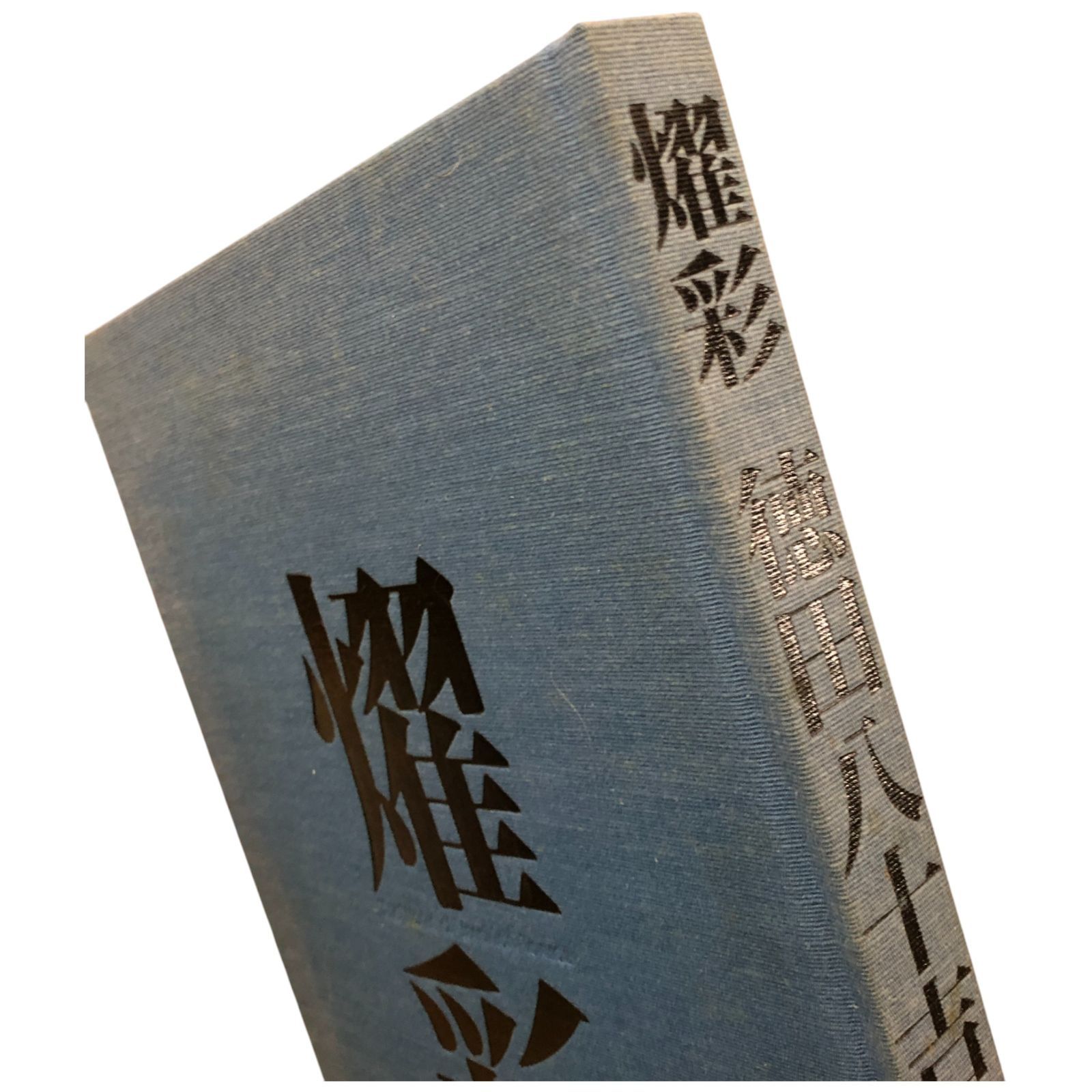 1995年12月15日 陶芸