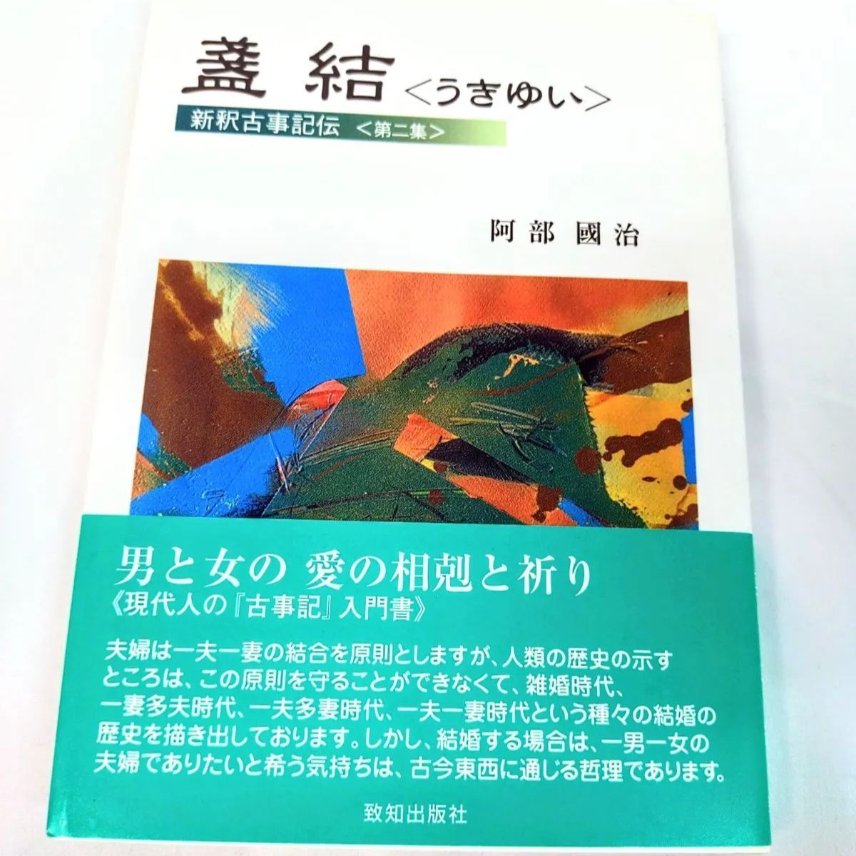 美品・初版本】新釈古事記伝（全七巻）阿部國治 著 栗山要 編