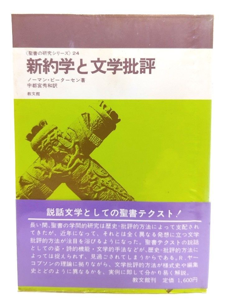 【中古】新約学と文学批評 ＜聖書の研究シリーズ 24＞/ノーマン・ピーターセン 著 ; 宇都宮秀和 訳/教文館