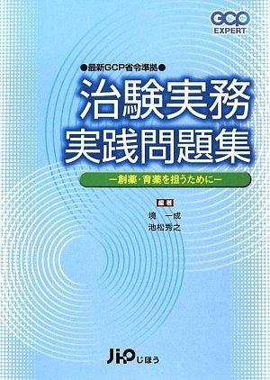 治験実務実践問題集: 創薬・育薬を担うために (GCP expert) 創薬・育薬を担うために (GCP 治験実務実践問題集: EXPERT) 治験実務実践問題集-創薬・育薬を担うために 株式会社じほう