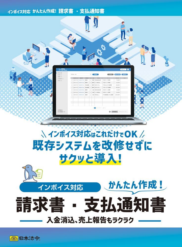 日本法令 インボイス対応 請求書 支払通知書 NET625