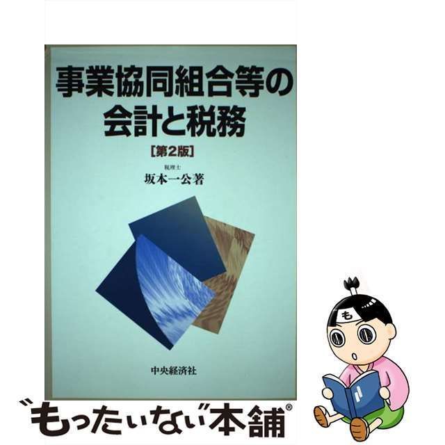 中古】 事業協同組合等の会計と税務 第2版 / 坂本一公 / 中央経済社