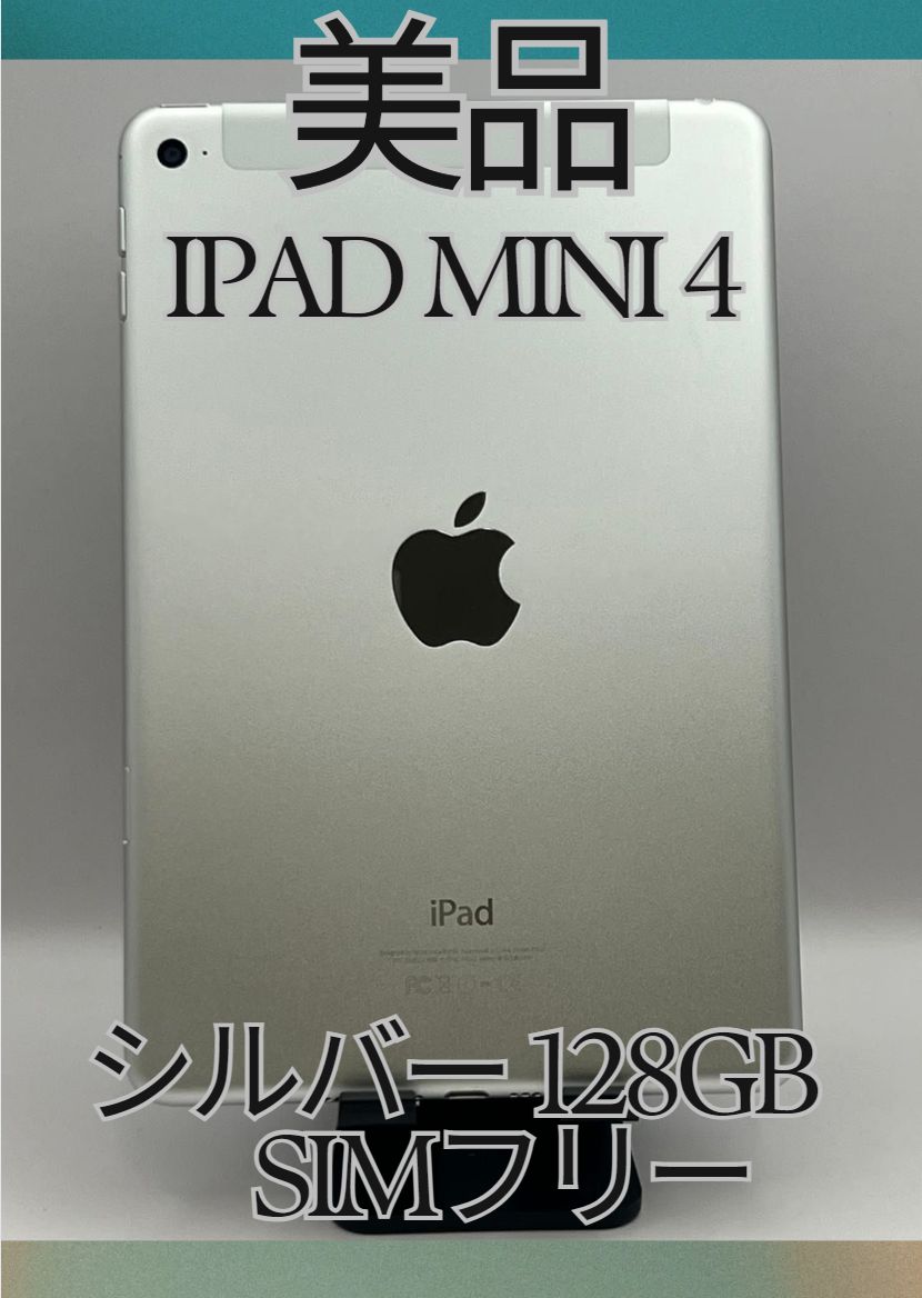 美品 iPad mini 第 4 世代 128GB シルバー - SIM u0026 Wi-Fiモデル