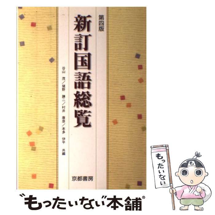 中古】 新訂国語総覧 第4版 / 谷山茂、 猪野謙二 / 京都書房 - メルカリ