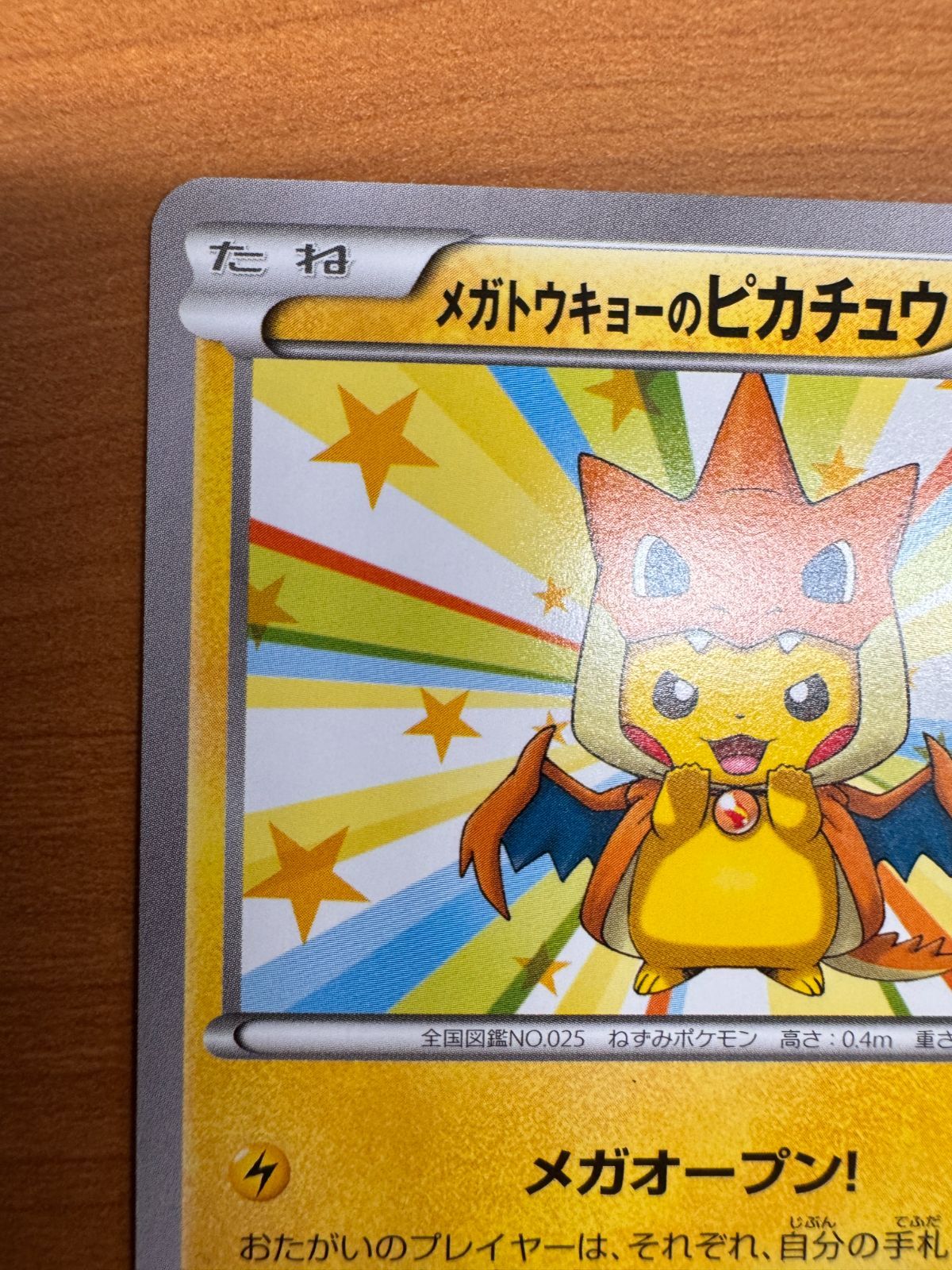 ポケモンカード メガトウキョーのピカチュウ 098/XY-P プロモ メガトウキョーのピカチュウ 098/XY-P