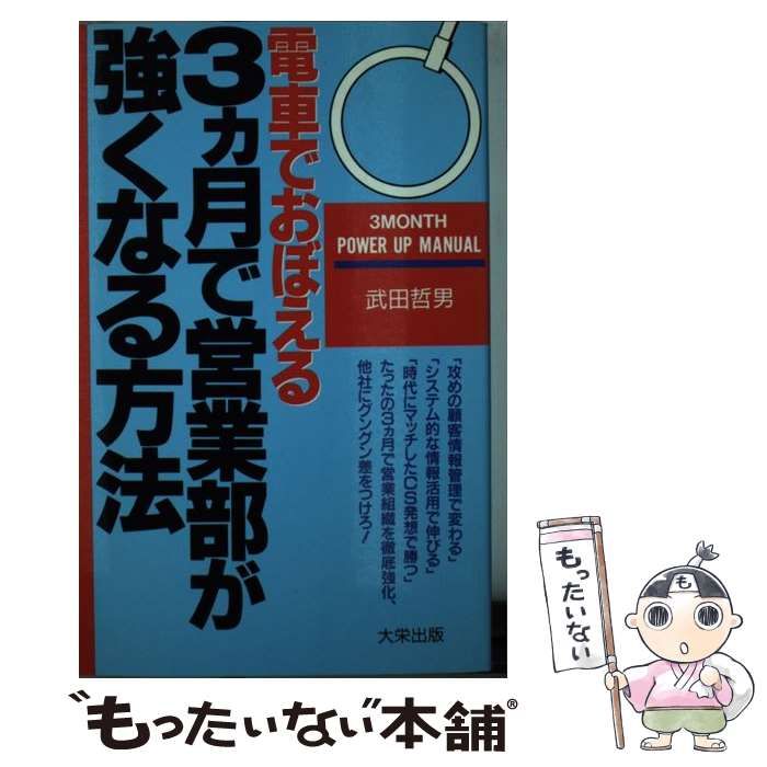 1993年12月10日【中古】 電車でおぼえる3カ月で営業部が強くなる方法 / 武田 哲男 / ダイエックス出版