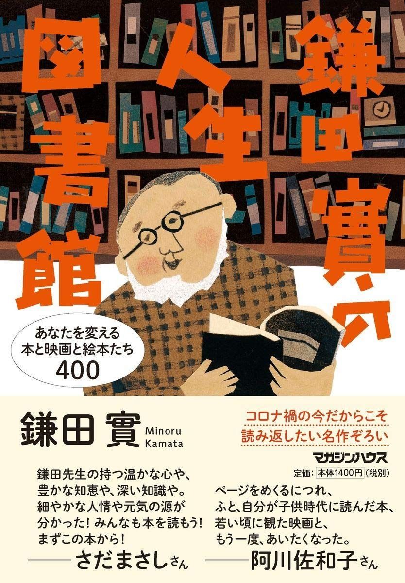 驚きの破格値，お買い得 鎌田實の人生図書館 あなたを変える本と映画と絵本たち400 その他