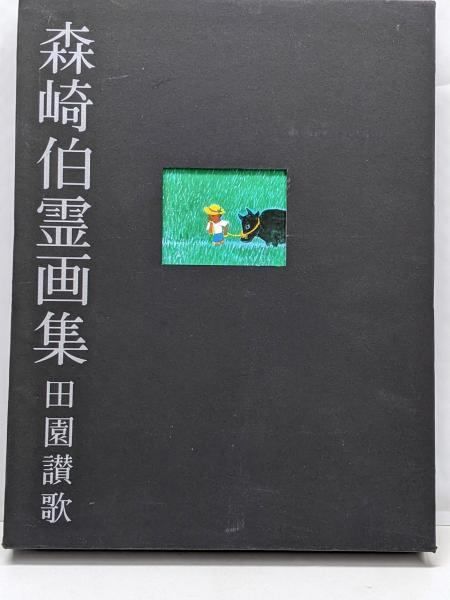 森崎伯霊画集 田園讃歌 森崎伯霊画集 田園讃歌／森崎伯霊(著者)