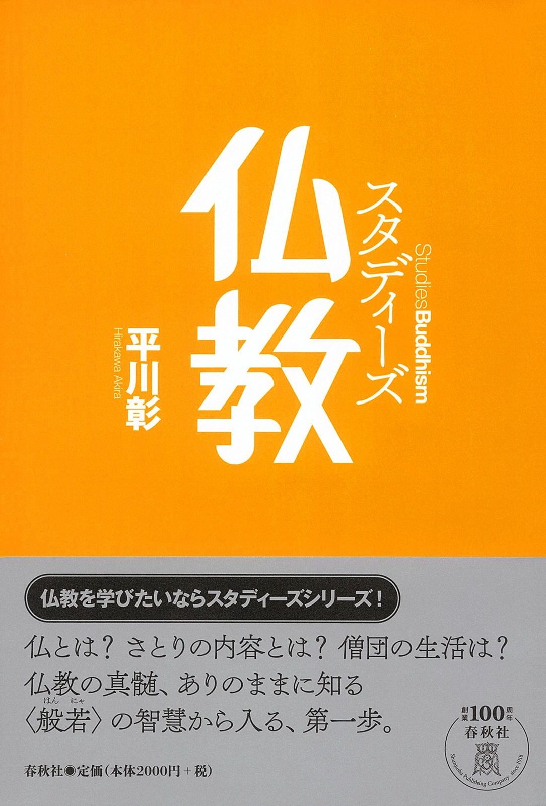 スタディーズ 仏教〈改題新装版〉 (Studies Buddhism)