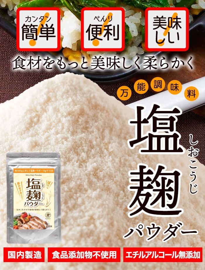 手軽に使える粉末タイプ 万能調味料 国産 塩こうじ 塩麹パウダー150g 米麹 粉末 調味料 食品添加物不使用 食材をもっと美味しく柔らかく  2022新作モデル 食材をもっと美味しく柔らかく