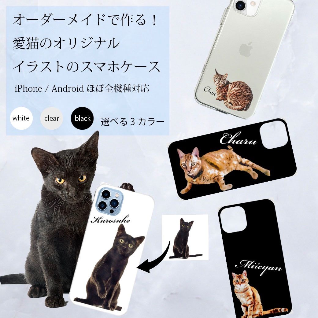 オーダーメイド で作る ! 愛猫 オリジナル イラスト の スマホケース！iPhone15入荷済み！Android GALAXY  Googlepixel などなど！ほぼ全機種あり！ - メルカリ