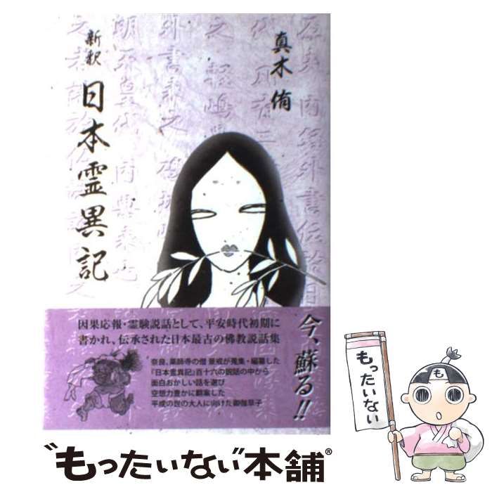 【中古】 新釈 日本霊異記 / 真木 侑 / 育文社