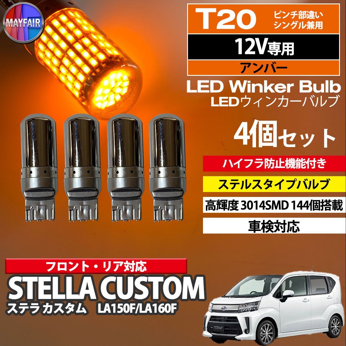 ステラ カスタム LA150F LA160F LED ウィンカー バルブ T20 ハイフラ防止 144LED 抵抗器 内蔵 4個セット - メルカリ