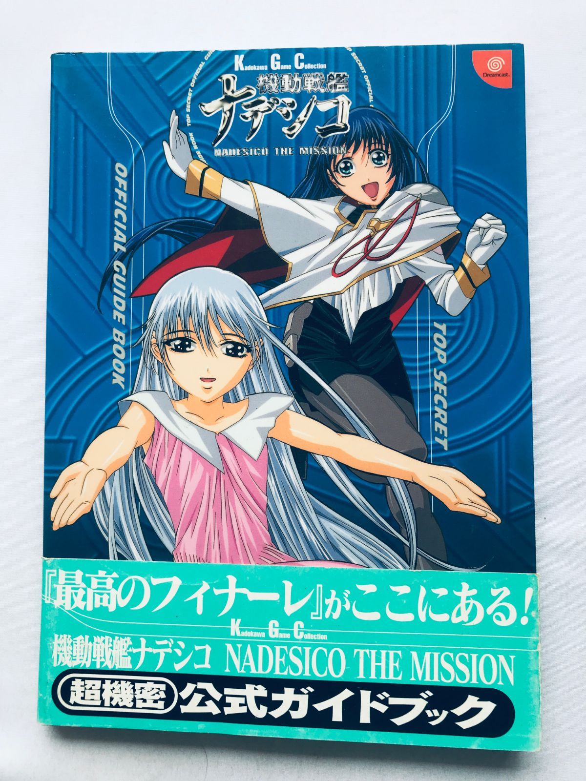 機動戦艦ナデシコ NADESICO THE MISSION 超機密 公式ガイドブック 攻略 