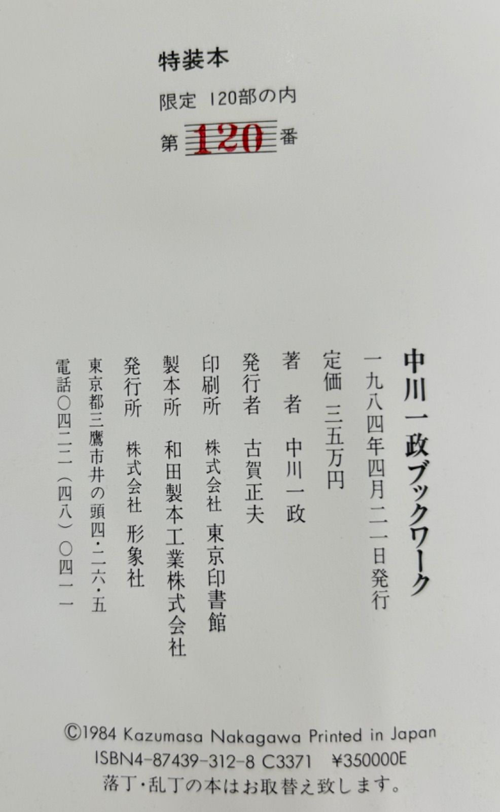 中川一政ブックワーク　1984年　形象社　エディション番号　春陽会 中川一政ブックワーク 1984年 形象社 エディション番号 春陽会