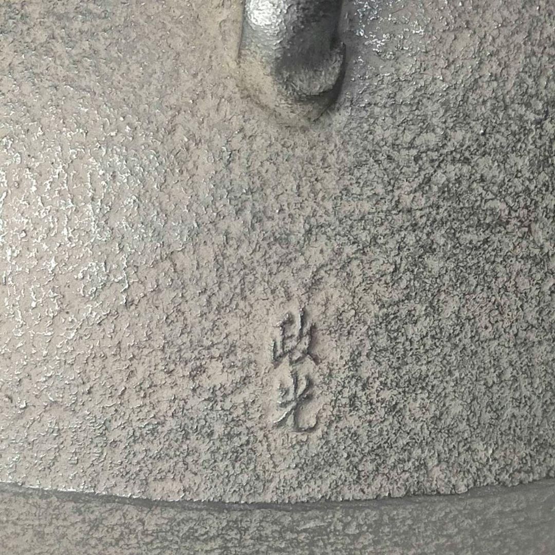 福禄寿釜 菊池政光