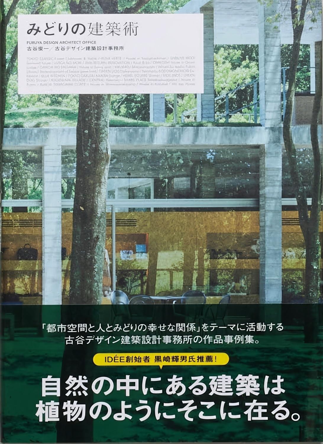 みどりの建築術