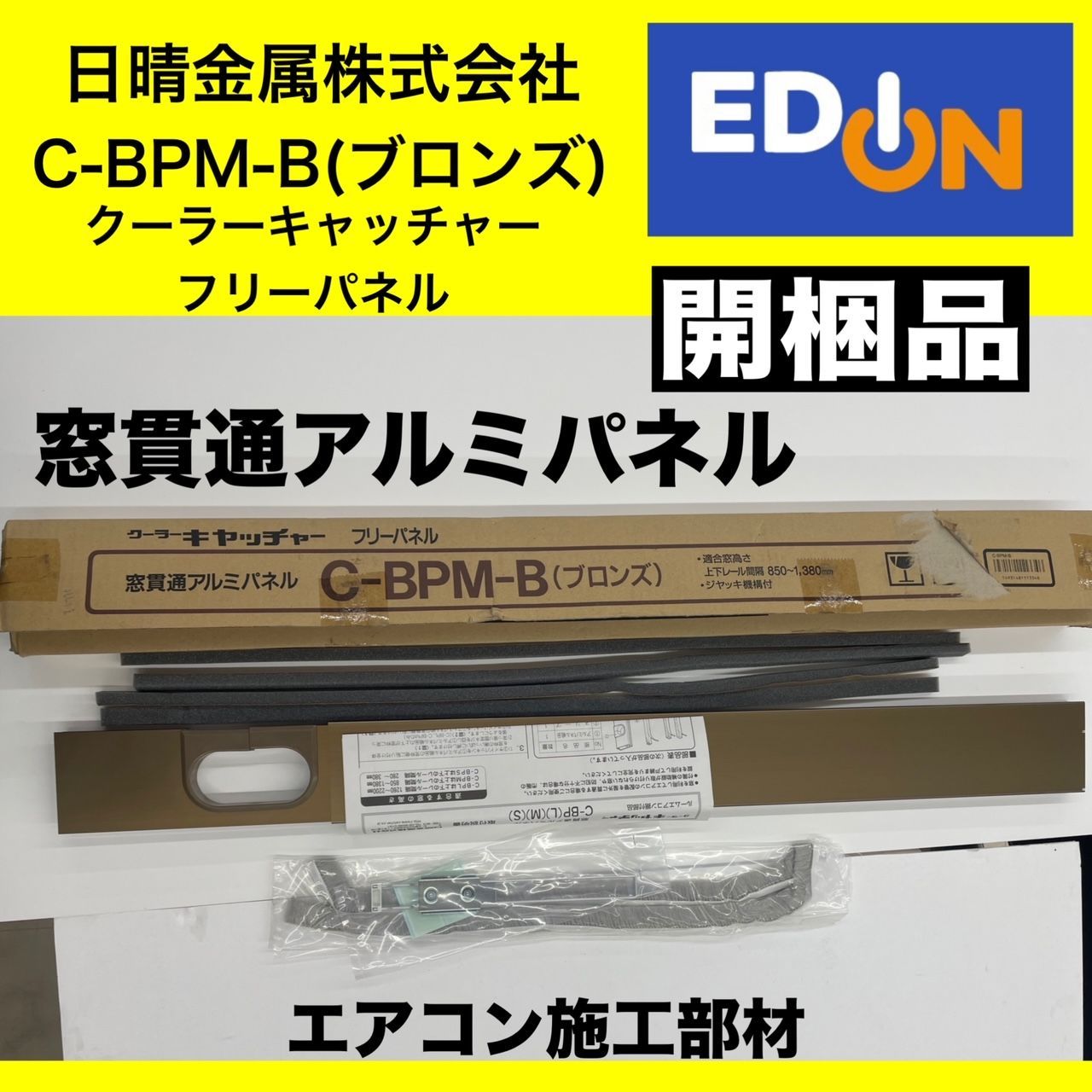 04191】日晴金属 エアコン施工部材 窓貫通アルミパネル C-BPM-B（開封 