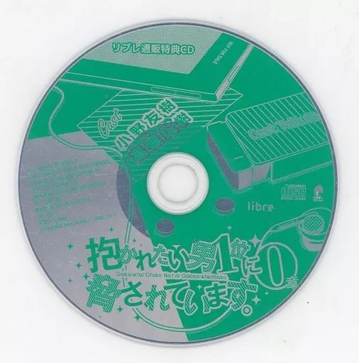 中古】アニメ系CD ドラマCD 抱かれたい男1位に脅されています。 0章
