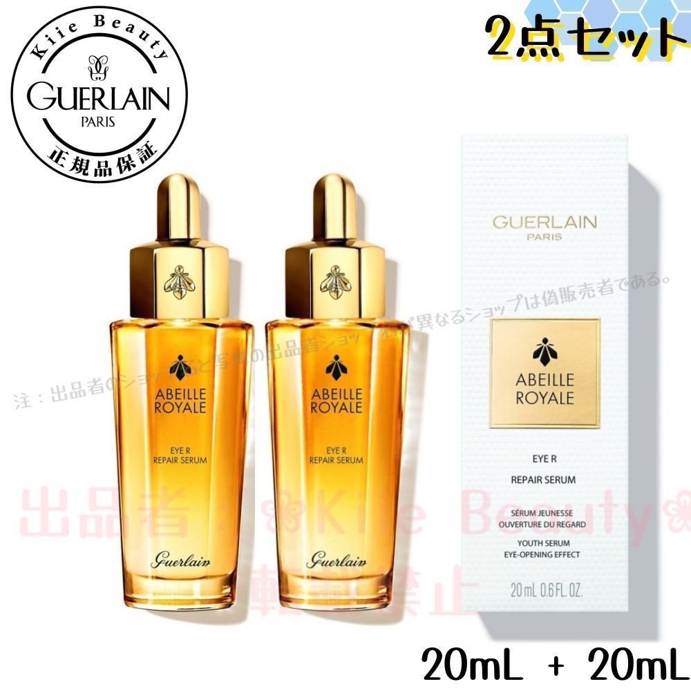 ?期間限定セール? 正規品 ゲラン GUERLAIN 2点セット アベイユロワイヤル アイR.セラム 20ml Guerlain Abeille e Eye R Re. Serum 20ml 送料無料