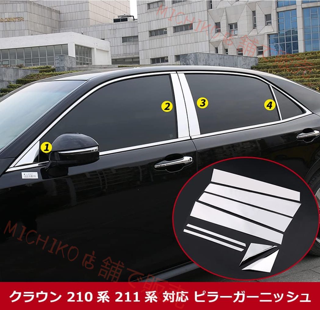 クラウン 210系 211系 対応 ピラーガーニッシュ サイド ウィンドウトリム ウィンドウモール ウィンドウガーニッシュ パーツ 8P クロムメッキ HG025