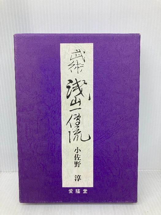 武術・浅山一伝流 愛隆堂 小佐野 淳 武術 浅山一伝流 小佐野淳 : International 古流武術概論&frasl;小佐野淳&frasl;柳生心眼流兵術・渋川一流柔術・天神真楊流柔術
