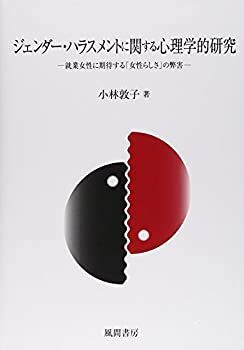 【中古】 ジェンダー・ハラスメントに関する心理学的研究 就業女性に期待する「女性らしさ」の弊害