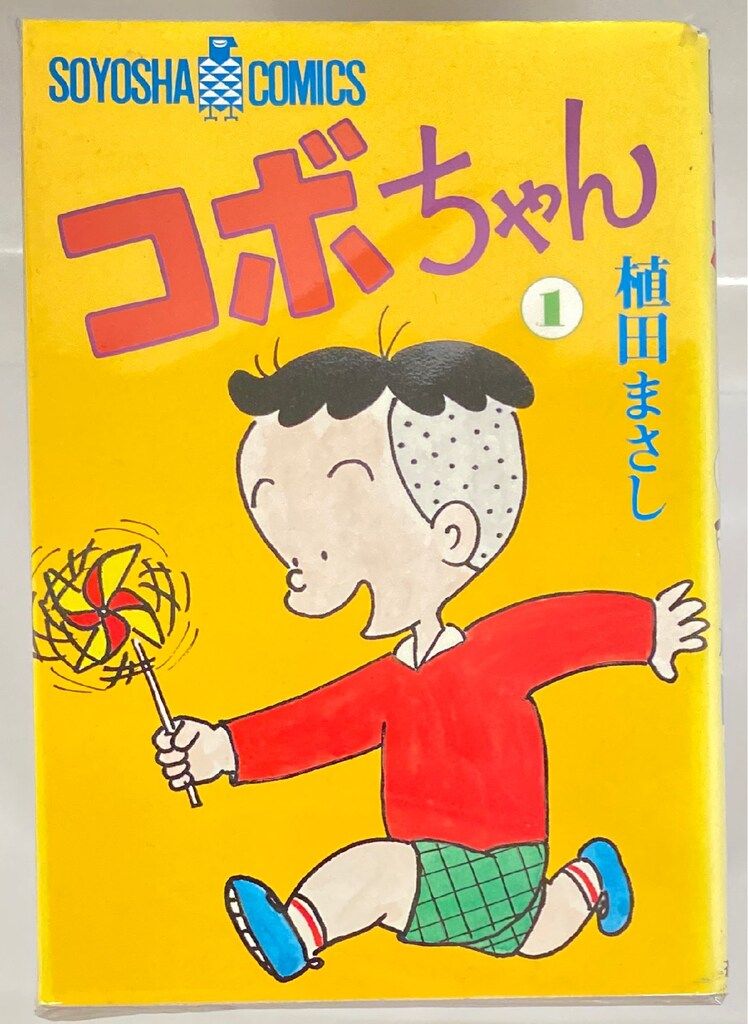 コボちゃん 60巻セット 植田まささし 蒼鷹社 Amazon.co.jp: 初版 11冊セット植田まさし コボちゃん 50 51 52